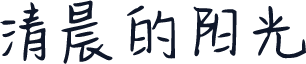 清晨的阳光