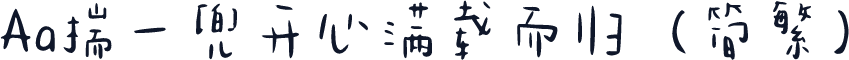 Aa揣一兜开心满载而归（简繁）