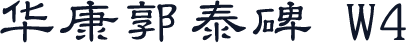 华康郭泰碑 W4