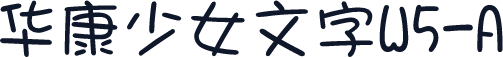 华康少女文字W5-A