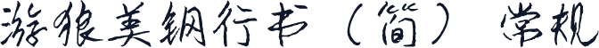 游狼美钢行书（简） 常规