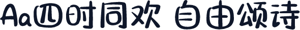 Aa四时同欢 自由颂诗