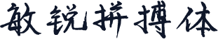 敏锐拼搏体