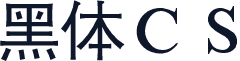 黑体ＣＳ