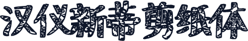 汉仪新蒂剪纸体