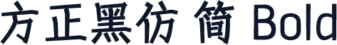 方正黑仿 简 Bold