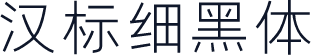 汉标细黑体