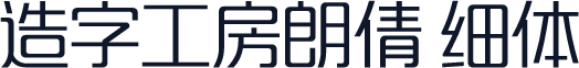 造字工房朗倩 细体