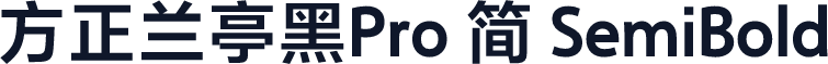 方正兰亭黑Pro 简 SemiBold