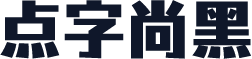 点字尚黑