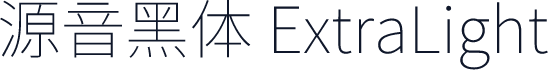 源音黑体 ExtraLight