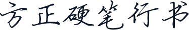方正硬笔行书