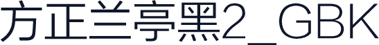 方正兰亭黑2_GBK