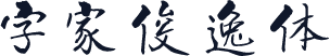 字家俊逸体