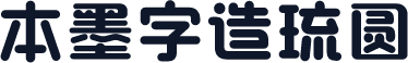 本墨字造琉圆
