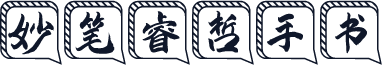 妙笔睿哲手书