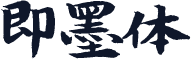 即墨体