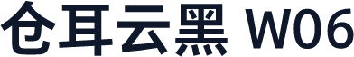 仓耳云黑 W06