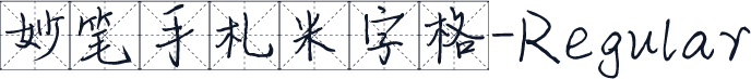 妙笔手札米字格-Regular
