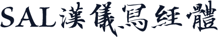 SAL汉仪写经体