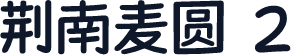 荆南麦圆 2