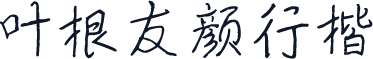 叶根友颜行楷