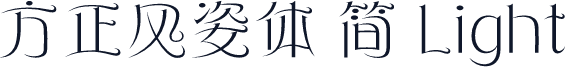 方正风姿体 简 Light