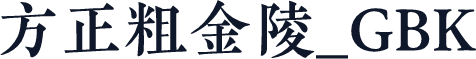 方正粗金陵_GBK