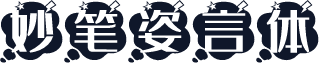 妙笔姿言体
