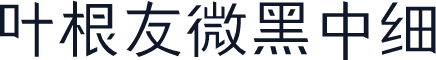 叶根友微黑中细