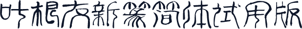 叶根友新篆简体试用版