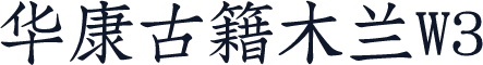 华康古籍木兰W3