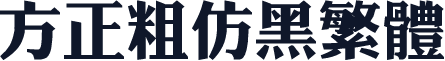 方正粗仿黑繁体