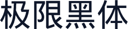 极限黑体