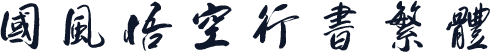 国风悟空行书繁体