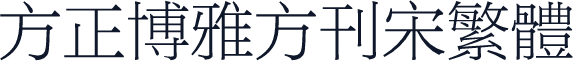 方正博雅方刊宋繁体