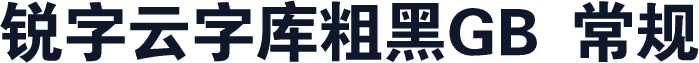 锐字云字库粗黑GB 常规