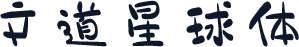 文道星球体