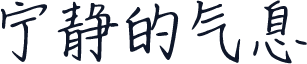 宁静的气息