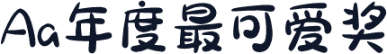 Aa年度最可爱奖