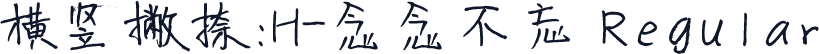 横竖撇捺：H-念念不忘 Regular