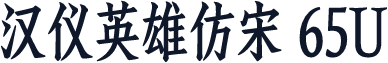 汉仪英雄仿宋 65U