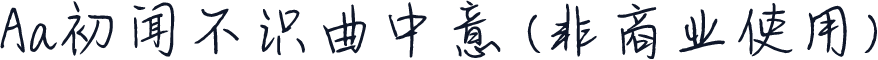 Aa初闻不识曲中意 (非商业使用)
