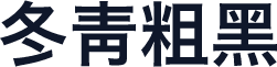 冬青粗黑