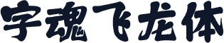 字魂飞龙体