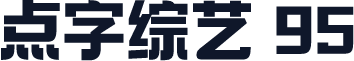 点字综艺 95