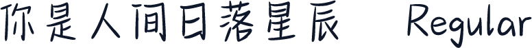 你是人间日落星辰
 Regular