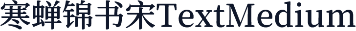 寒蝉锦书宋TextMedium
