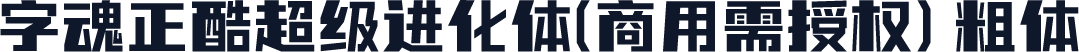 字魂正酷超级进化体(商用需授权) 粗体