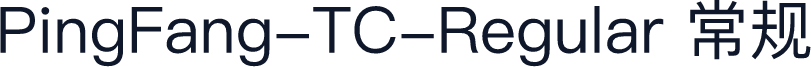 PingFang-TC-Regular 常规